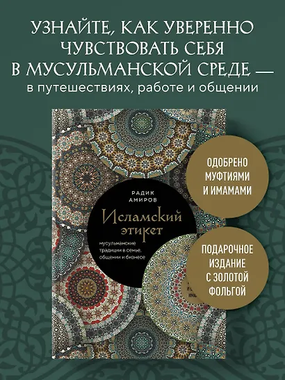 Исламский этикет: мусульманские традиции в семье, общении и бизнесе - фото 4