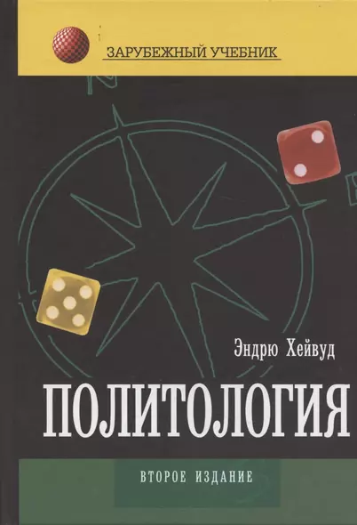 Политология: Учебник для студентов вузов - фото 1