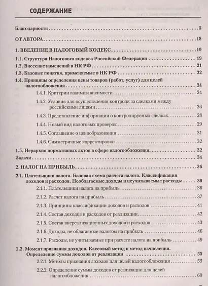 Налоги за 14 дней. Экспресс-курс. Новое, 12-е изд. - фото 2