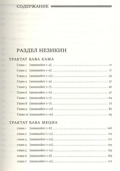 Мишна. Раздел Незикин (Ущербы) - фото 2