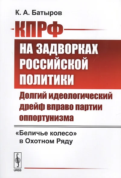 КПРФ на задворках российской политики: Долгий идеологический дрейф вправо партии оппортунизма. Бели - фото 1