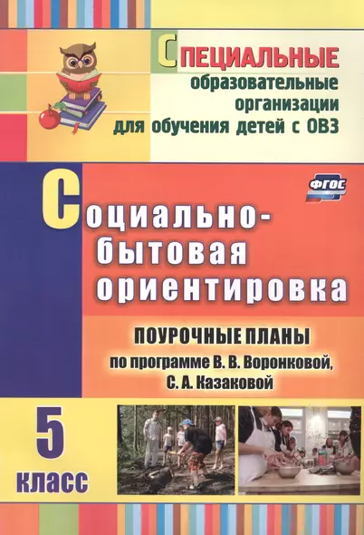 Социально-бытовая ориентировка. 5 класс: поурочные планы по программе В. В. Воронковой, С. А. Казаковой. ФГОС - фото 1