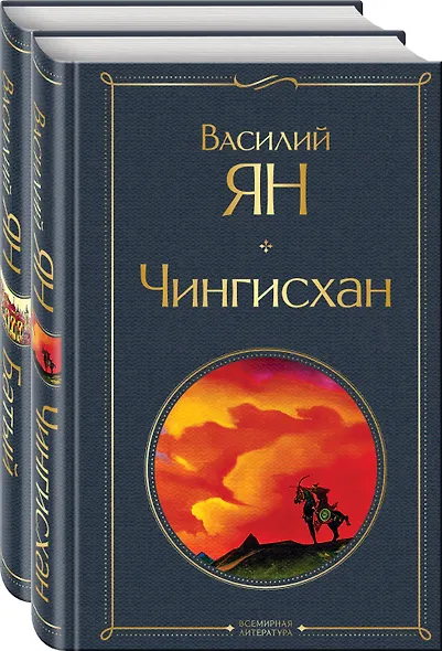 Нашествие монголов (набор из 2-х книг: "Чингисхан", "Батый") - фото 1
