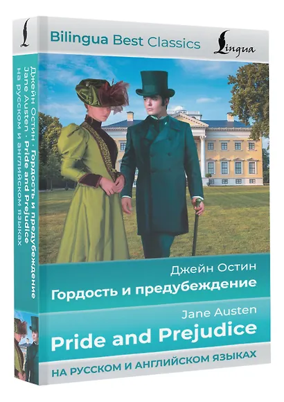 Гордость и предубеждение = Pride and Prejudice (на русском и английском языках) - фото 3