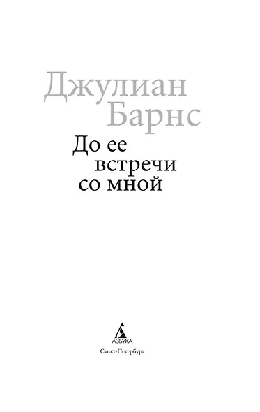 До ее встречи со мной - фото 8
