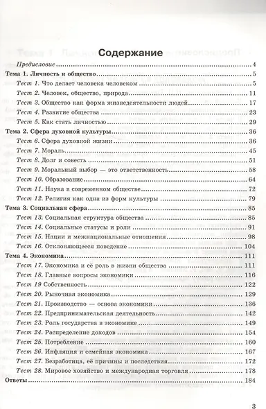 Тесты по обществознанию 8 кл. (к уч. Боголюбова) (5,6,7,8,10 изд) (2 вида обл.) (мУМК) Краюшкина (ФГОС) - фото 2