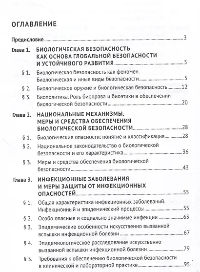 Основы биологической безопасности. Уч. пос. - фото 3