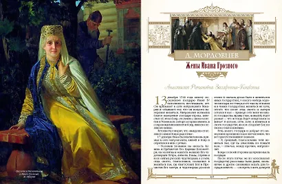 Женщины в жизни великих мужчин: сборник - фото 14