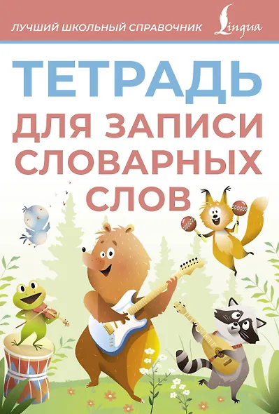 Тетрадь для записи словарных слов (розовая) - фото 1