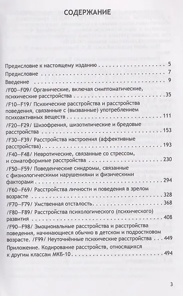Психические расстройства и расстройства поведения (F00-F99) (Класс V МКБ-10, адаптированный для использования в Российской Федерации) - фото 2