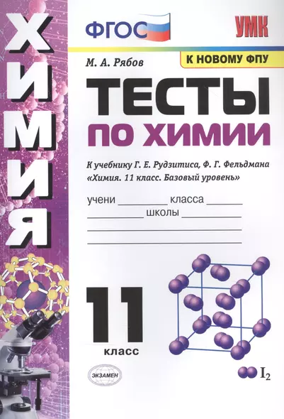 Тесты по химии. К учебнику Г.Е. Рудзитис, Ф.Г. Фельдмана "Химия. Базовый уровень". 11 класс - фото 1