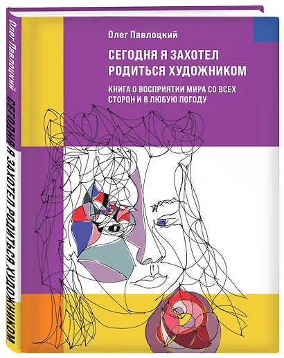 Сегодня я захотел родиться художником. Книга о восприятии мира со всех сторон и в любую погоду - фото 3