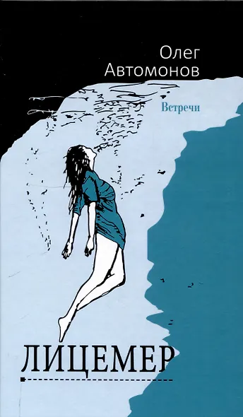 Лицемер. Роман - фото 1