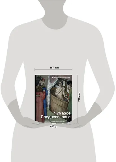 Чумазое средневековье. Мифы и легенды о гигиене - фото 3