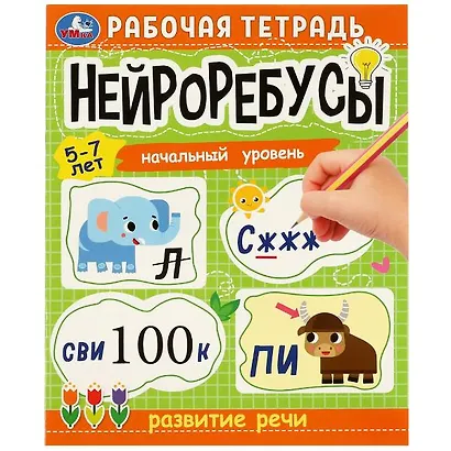Рабочая тетрадь. Нейроребусы. Развитие речи. Начальный уровень. 5-7 лет - фото 1