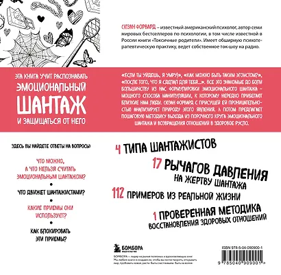Эмоциональный шантаж. Не позволяйте использовать любовь как оружие против вас - фото 2
