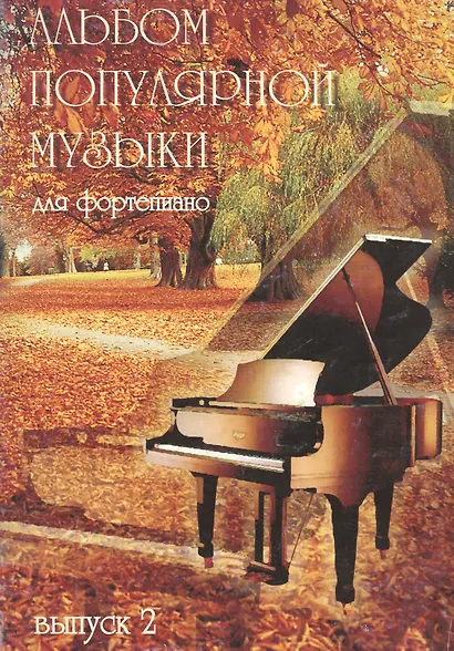 Альбом популярной музыки для фортепиано. Часть 2. (Для домашнего музицирования). - фото 3