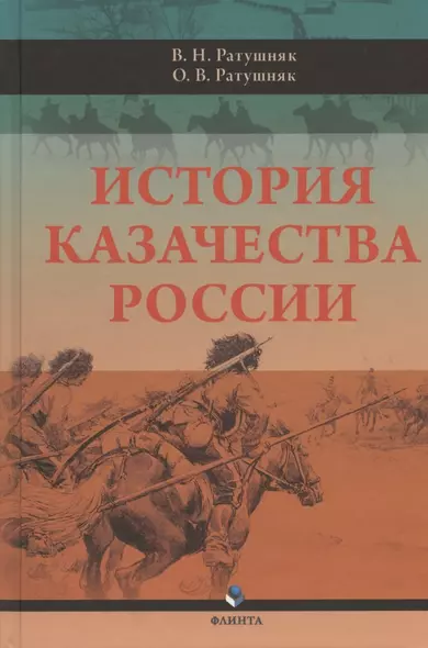 История казачества России - фото 1