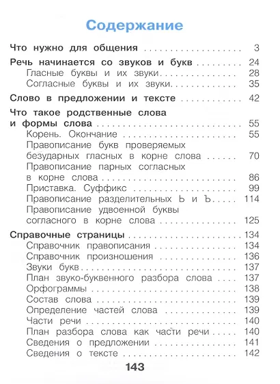 Русский язык. 2 класс. Учебное пособие. В 2-х частях. Часть 1 - фото 2