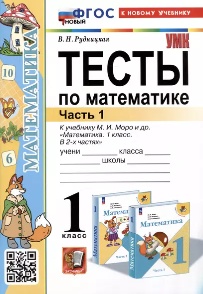 Тесты по математике. 1 класс. Часть 1. К учебнику М.И. Моро и др."Математика. 1 класс. В 2-х частях. Часть 1" - фото 1