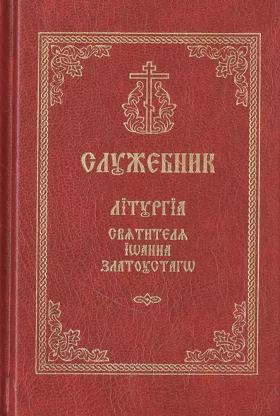 Служебник. Литургия святителя Иоанна Златоустаго (церковно-славянский шрифт) - фото 1