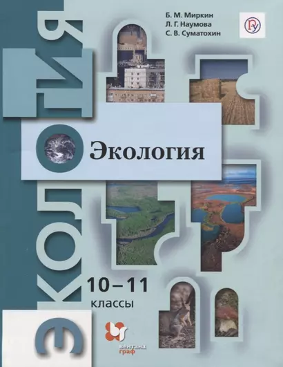 Экология. 10-11 классы. Базовый уровень. Учебник - фото 1