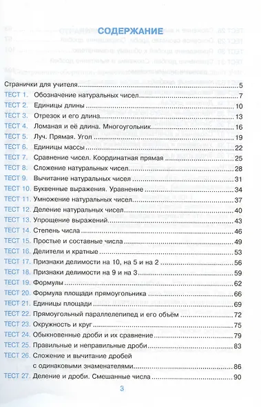 Тесты по математике. 5 класс. К учебнику Н.Я. Виленкина и др. "Математика. 5 класс. В двух частях" - фото 2