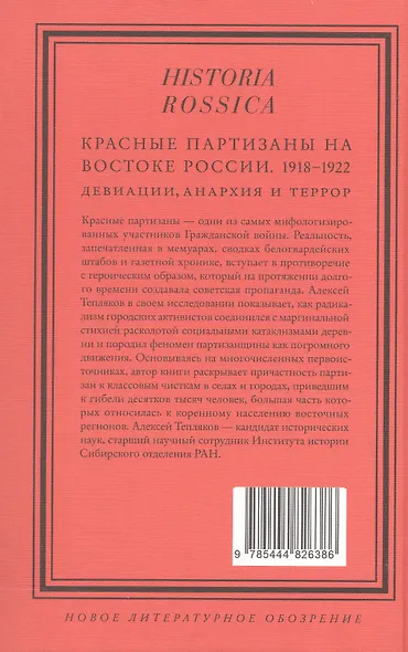 Красные партизаны на востоке России. 1918–1922: девиации, анархия и террор. 2-е издание - фото 2
