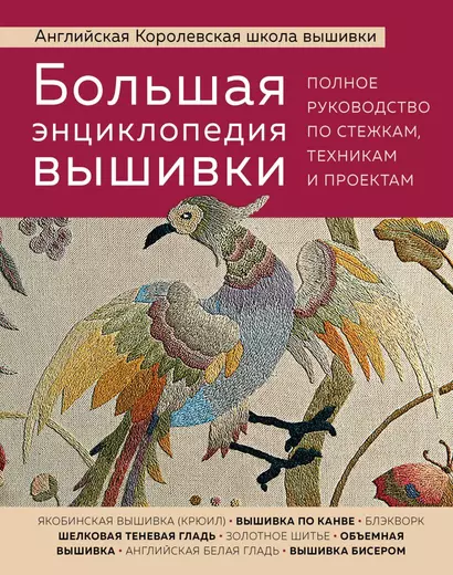 Большая энциклопедия вышивки. Английская Королевская школа вышивки. Полное руководство по стежкам, техникам и проектам (птица) - фото 1