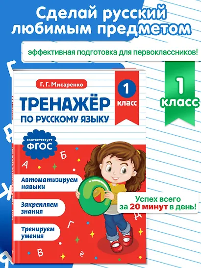 Тренажер по русскому языку. 1 класс - фото 4