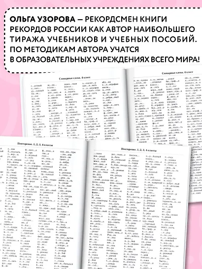 3000 словарных слов по всему курсу русского языка начальной школы. 1-4 классы - фото 6