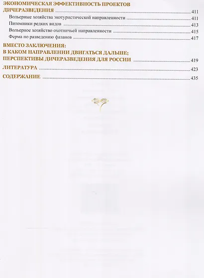 Дичеразведение. Прошлое, настоящее и перспективы. - фото 6
