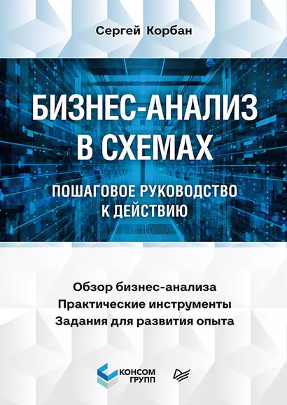 Бизнес-анализ в схемах: пошаговое руководство к действию - фото 1