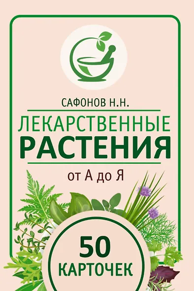Лекарственные растения от А до Я. 50 карточек - фото 1