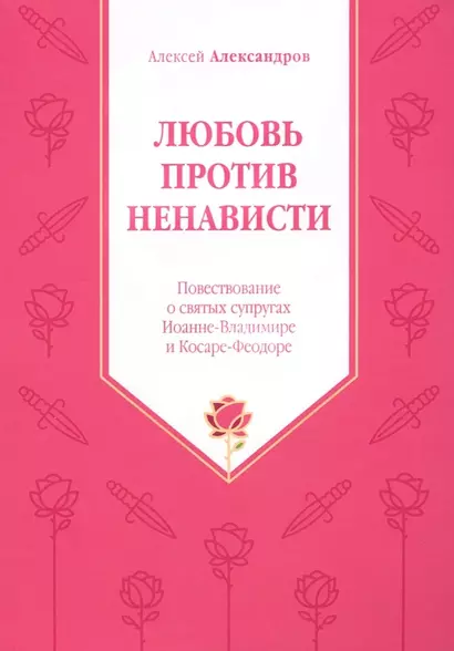 Любовь против ненависти. Повествование о святых супругах Иоанне-Владимире и Косаре-Феодоре - фото 1