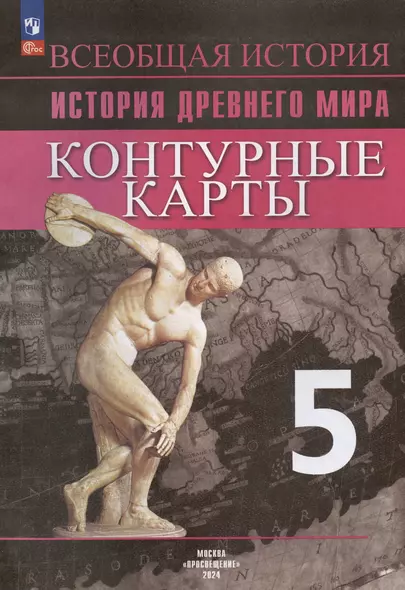 Всеобщая история. История Древнего мира. Контурные карты. 5 класс - фото 1