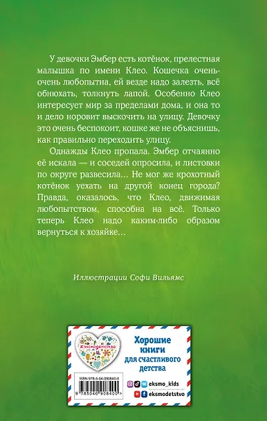 Котёнок Клео, или Путешествие непоседы (выпуск 33) - фото 2