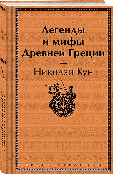 Легенды и мифы Древней Греции - фото 3