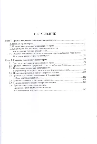 Основы горного права.Ч.1. Предмет, источники и принципы горного права России.Уч.пос. - фото 2