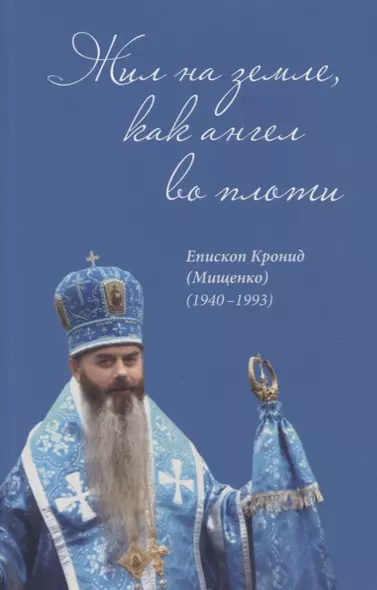 Жил на земле, как ангел во плоти. Епископ Кронид (Мищенко) (1940-1993) - фото 1