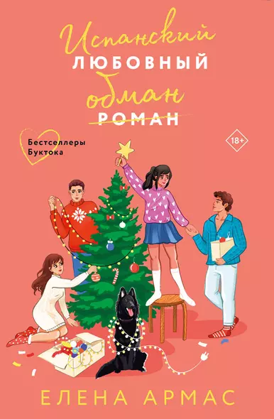 Новогодний комплект из 2-х книг. Елена Армас (Испанский любовный обман + Любовный эксперимент по-американски) - фото 1