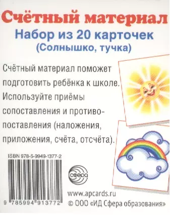 Счетный материал. Набор из 20 карточек. Солнышко, тучка - фото 1