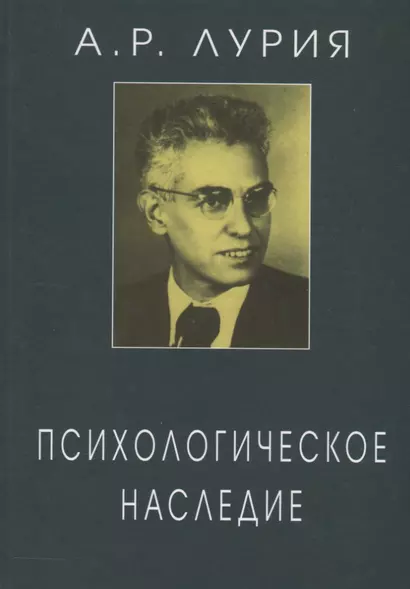 Психологическое наследие Избранные труды по общей психологии (ЖК) Лурия - фото 1