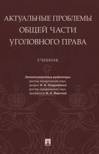 Актуальные проблемы Общей части уголовного права. Учебник - фото 1