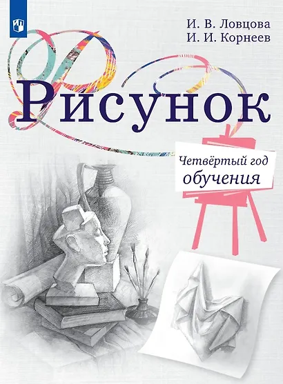 Рисунок. Четвёртый год обучения. Учебное пособие - фото 1