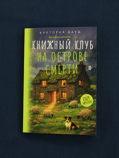 Книжный клуб на острове смерти - фото 9