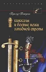 Кинжалы и боевые ножи Западной Европы - фото 1