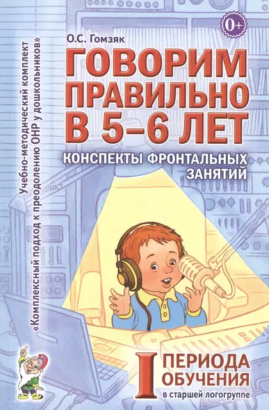 Говорим правильно в 5-6 лет. Конспекты фронтальных занятий I периода обучения в старшей логогруппе - фото 1