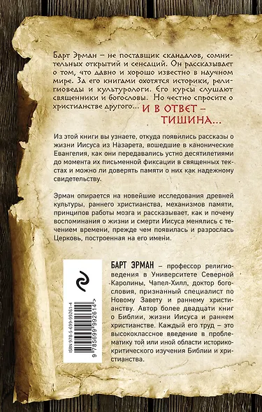 Иисус до Евангелий. Как обрывочные воспоминания нескольких человек превратились в учение о Господе, покорившее мир - фото 2