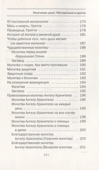 Излечение души. Наставления и притчи - фото 7